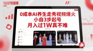 0成本AI养生走秀视频爆火，小自3步起号，月入过1W真不难-财仔梦想资源网