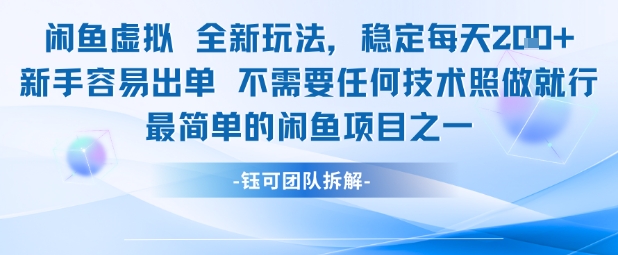 闲鱼虚拟全新玩法稳定每天2张新手容易出单不需要任何技术照做就行-财仔梦想资源网