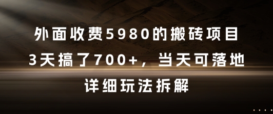 外面收费5980的搬砖项目，3天搞了7张+，当天可落地，详细玩法拆解【揭秘】-财仔梦想资源网
