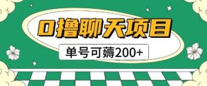 首发0撸聊天项目拆解无需实名认证单号可薅2张+-财仔梦想资源网