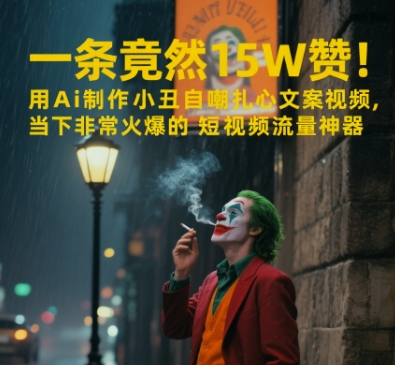 一条视频竟然15W赞！用AI制作小丑自嘲扎心文案视频，当下非常火爆的短视频流量神器-财仔梦想资源网