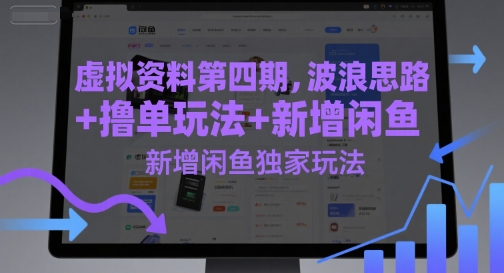虚拟资料第四期，波浪思路+撸单玩法，新增闲鱼独家玩法-财仔梦想资源网