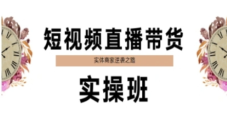 短视频直播带货实操班，实体商家逆袭之路-财仔梦想资源网