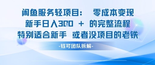 闲鱼虚拟项目轻资产运营新手日入3张的零成本变现-财仔梦想资源网