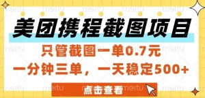 美团携程截图项目，只管截图一单0.7元，一分钟三单，一天稳定5张+【揭秘】-财仔梦想资源网