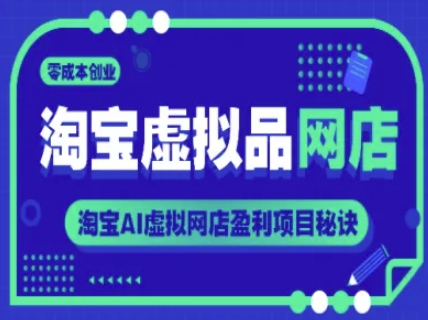 淘宝虚拟品网店，零成本创业，淘宝AI虚拟网店盈利项目秘诀-财仔梦想资源网