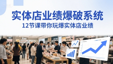 实体店业绩爆破系统，12节课带你玩爆实体店业绩，一套生意人必须掌握的印钞技术(音频)-财仔梦想资源网