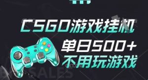 25年CSGO游戏搬砖，全自动挂G，不需要玩游戏，手机操作日入3张(不是汇率搬砖)【揭秘】-财仔梦想资源网