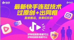 最新快手连怼技术，过原创+出同框，直接搬运，效果杠杠的，好物短剧影视都可以-财仔梦想资源网