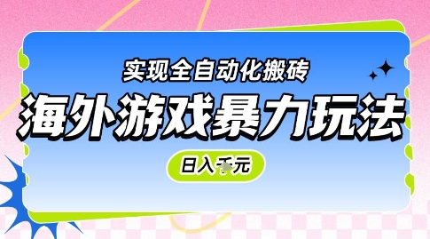 海外游戏暴力玩法，日入1k，实现全自动化搬砖【揭秘】-财仔梦想资源网