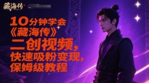 10分钟学会《藏海传》二创视频，快速吸粉变现，保姆级教程-财仔梦想资源网
