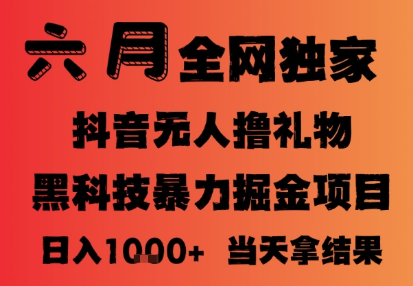 25年6月抖音无人直播最新暴力撸音浪掘金，小白可做，可批量矩阵放大，长期稳定日入1k+【揭秘】-财仔梦想资源网