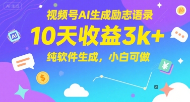 视频号AI生成励志语录，10天收益3k+，纯软件生成，小白可做-财仔梦想资源网