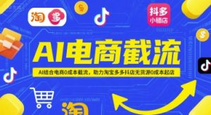 AI电商截流项目，AI结合电商0成本截流，助力淘宝多多抖店无货源0成本起店-财仔梦想资源网