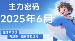 主力密码,助你洞察主力动向,培养个股分析能力,精准把握买卖时机(更新6月)-财仔梦想资源网