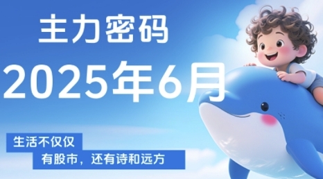 主力密码，助你洞察主力动向，培养个股分析能力，精准把握买卖时机(更新6月)-财仔梦想资源网