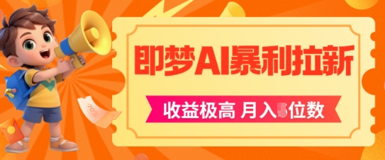 即梦app暴利拉新，收益上限极高，月入5位数，AI风口落地实操项目-财仔梦想资源网