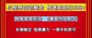 小程序自动掘金，快速变现日3张，独家变现玩法，0基础当天上手，长期稳定，一部手机即可【揭秘】-财仔梦想资源网