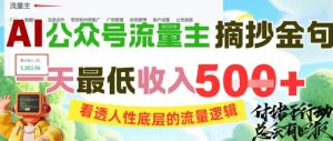 AI公众号流量主摘抄金句,看透人性底层的流量逻辑,一天最低收入5张-财仔梦想资源网