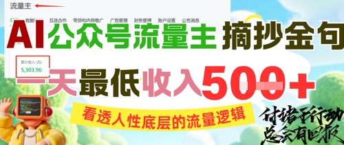 AI公众号流量主摘抄金句，看透人性底层的流量逻辑，一天最低收入5张-财仔梦想资源网