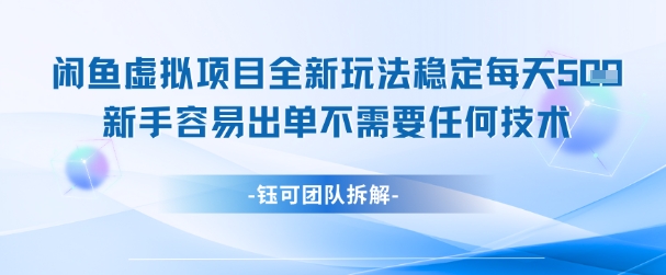 闲鱼虚拟项目全新玩法，稳定每天几张+新手容易出单不需要任何技术-财仔梦想资源网