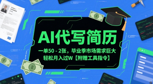 AI代写简历，一单50-2张，毕业季市场需求巨大，轻松月入过W【附赠工具指令】-财仔梦想资源网