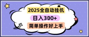 2025全自动挂G撸金，一天稳定3张，多机多挣，收益无上限，简单操作好上手【揭秘】-财仔梦想资源网