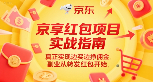 京享红包项目实战指南，真正实现边买边挣佣金，副业从转发红包开始-财仔梦想资源网