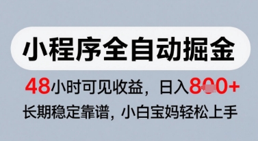 微信小程序全自动掘金，快速见收益，长期稳定靠谱，零基础友好，日入8张【揭秘】-财仔梦想资源网