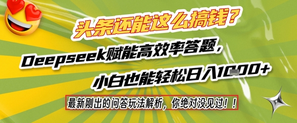 头条还能这么搞钱？最新刚出的问答玩法解析，你绝对没见过！Deepseek赋能高效率答题，小白也能轻松日入1k+-财仔梦想资源网