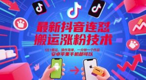最新抖音连怼搬运涨粉技术，1比1搬运，操作简单，一分钟一个作品，安卓苹果手机都可以-财仔梦想资源网