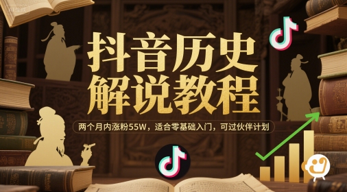 抖音历史解说教程，两个月内涨粉55W，适合零基础入门，可过伙伴计划-财仔梦想资源网