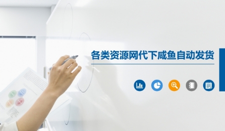 各类资源网代下咸鱼自动发货-财仔梦想资源网