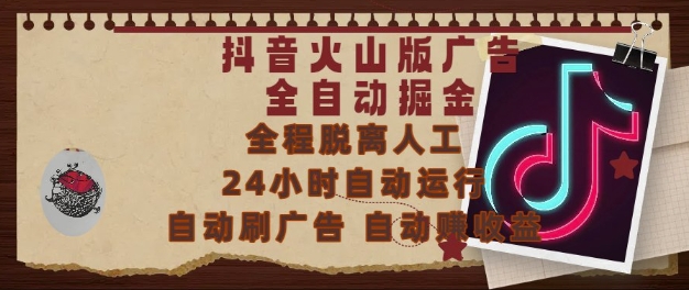 抖音火山版广告全自动掘金，24小时自动运行，自动刷广告，自动整收益，0基础小白也能上手【揭秘】-财仔梦想资源网