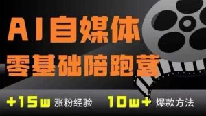 AI自媒体0基础到稳定变现训练营，7大模块带你实现AI自媒体变现-财仔梦想资源网