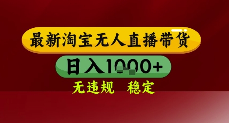 【最新】淘宝无人直播带货，独家技术，无违规无封号，操作简单，长期稳定，日入几张【揭秘】-财仔梦想资源网