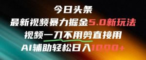 今日头条AI免剪辑搬运新风口，不剪直接发，暴力掘金日入四位数-财仔梦想资源网