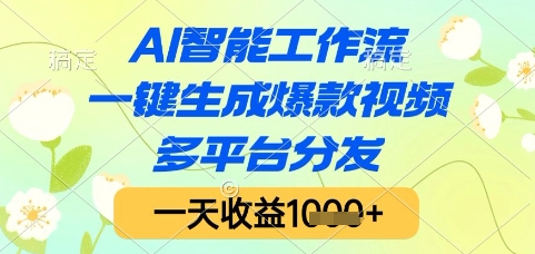 AI智能工作流，一键生成爆款视频，多平台分发，一天收益1k+【揭秘】-财仔梦想资源网