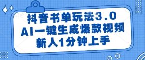 抖音书单玩法3.0，AI一键生成爆款视频，新人1分钟上手【揭秘】-财仔梦想资源网