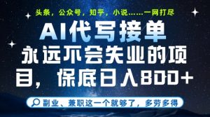 副业兼职这一个就够了,AI代写接单,永远不会失业的项目,多劳多得,日入8张+【揭秘】-财仔梦想资源网