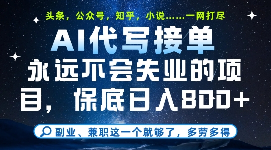 副业兼职这一个就够了，AI代写接单，永远不会失业的项目，多劳多得，日入8张+【揭秘】-财仔梦想资源网