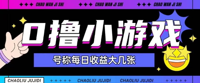 最新0撸小游戏玩法号称单日可撸150+特别适合新手小白-财仔梦想资源网
