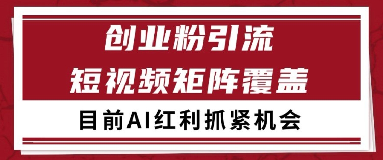 小红书某音创业赛道引流获客自热矩阵日引200+【揭秘】-财仔梦想资源网