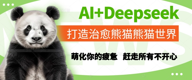 AI+Deepseek打造治愈熊猫世界，萌化你的疲惫，赶走所有不开心-财仔梦想资源网