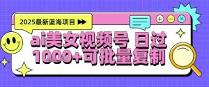 视频号AI美女跳舞暴力起号玩法，日入1k+，全程软件操作，小白也能玩的项目-财仔梦想资源网