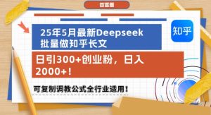 25年5月最新Deepseek批量做知乎长文,日引300+创业粉,日入1k+,可复制调教公式全行业适用-财仔梦想资源网