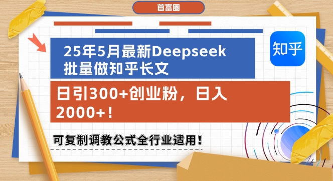 25年5月最新Deepseek批量做知乎长文，日引300+创业粉，日入1k+，可复制调教公式全行业适用-财仔梦想资源网