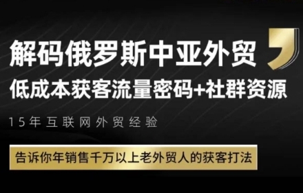 俄罗斯中亚外贸低成本获客流，告诉你年销售千万以上老外贸人的获客打法-财仔梦想资源网