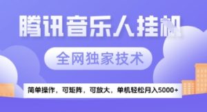 【腾讯音乐挂G】独家技术，项目红利期，可矩阵可放大，稳定月入5k+【揭秘】-财仔梦想资源网