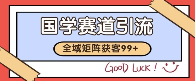 小红书某音国学赛道引流获客自热矩阵日引200+【揭秘】-财仔梦想资源网